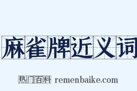 麻雀牌近义词是什么意思的图片
